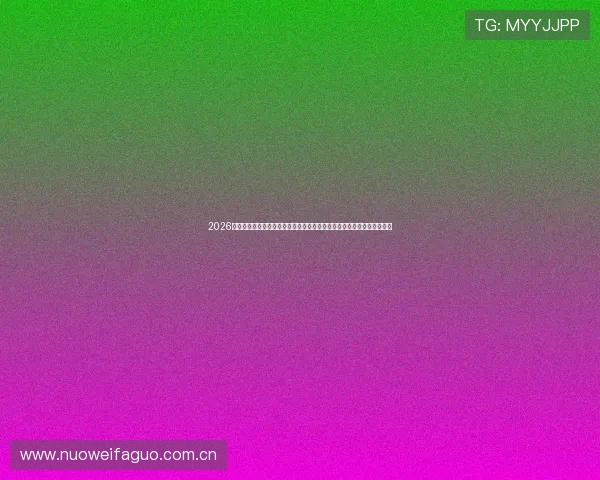 2026世界杯土耳其与巴拉圭比赛中门将扑救次数数据分析及比赛战术亮点解析 2026世界杯土耳其与巴拉圭比赛中门将扑救次数数据分析及比赛战术亮点解析